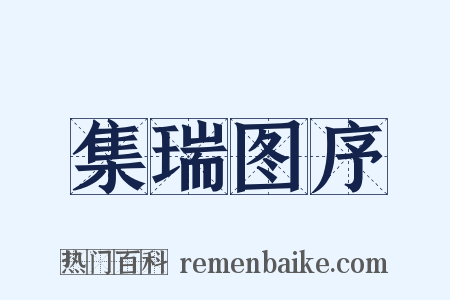 集瑞图序是什么意思的图片